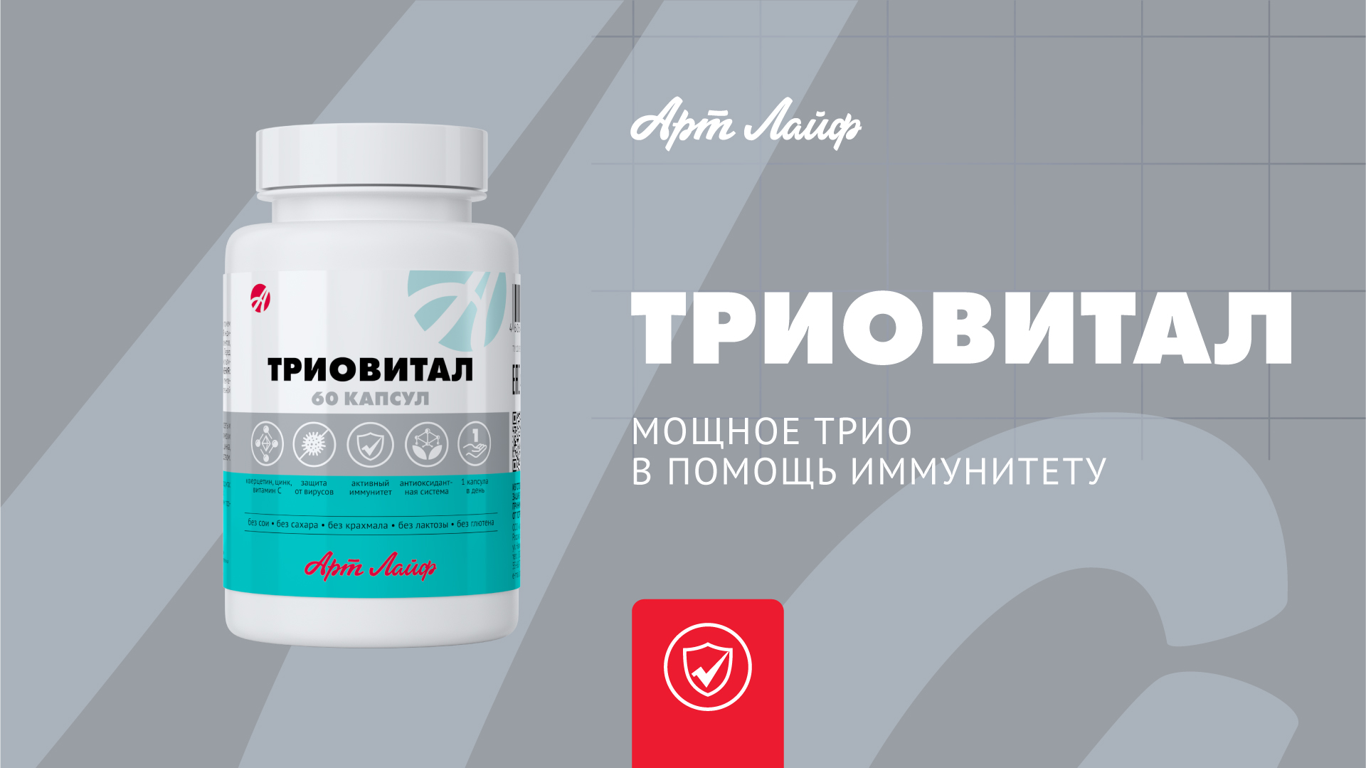 ТРИОВИТАЛ – мощное трио в помощь иммунитету!