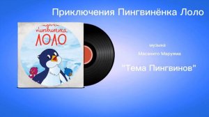 Приключения Пингвинëнка Лоло «Тема Пингвинов» музыка Масахито Маруяма