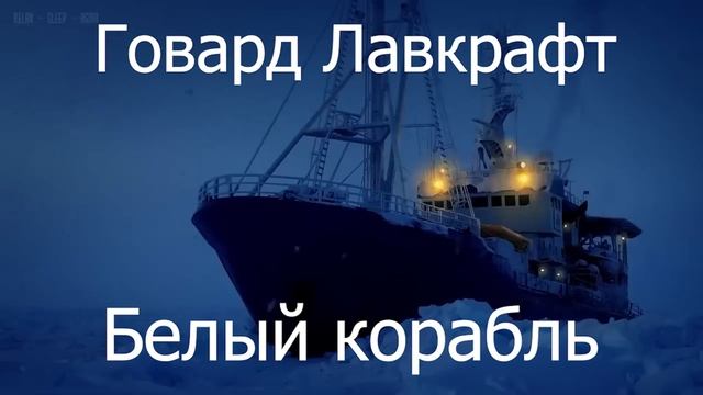 Говард Лавкрафт - «Белый корабль» Ӏ Аудиокнига смотреть онлайн