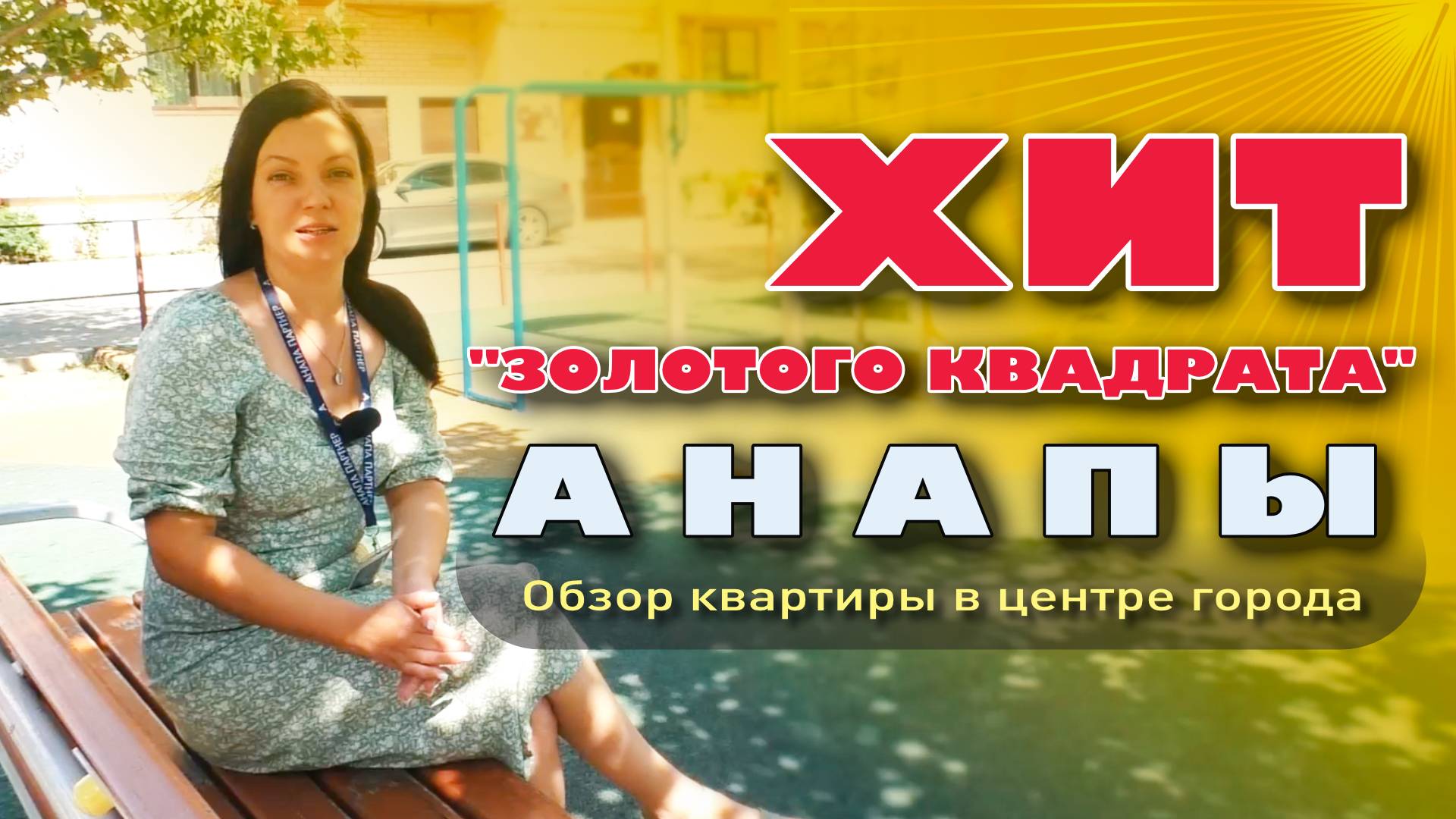Хит "Золотого квадрата" Анапы смотреть онлайн