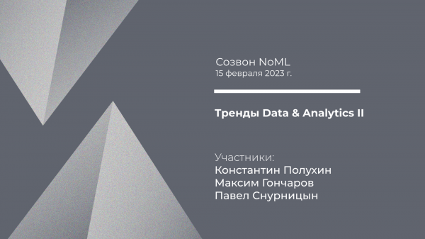 Созвон: Тренды Data & Analytics, часть II