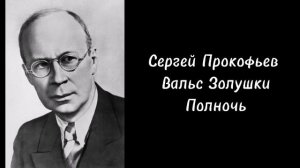 Сергей Прокофьев Вальс Золушки Полночь