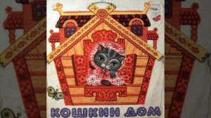 Кошкин дом