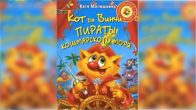 Пираты кошмарского моря / Сказка / Аудиосказка смотреть онлайн