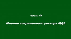 О немощи современного пастырства. Часть 45. Мнение современного ректора МДА