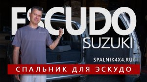 Автомобильный спальник для Suzuki Escudo 2002 года рождения.