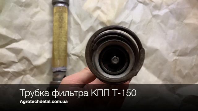Трубка фильтра КПП Т-150 смотреть онлайн