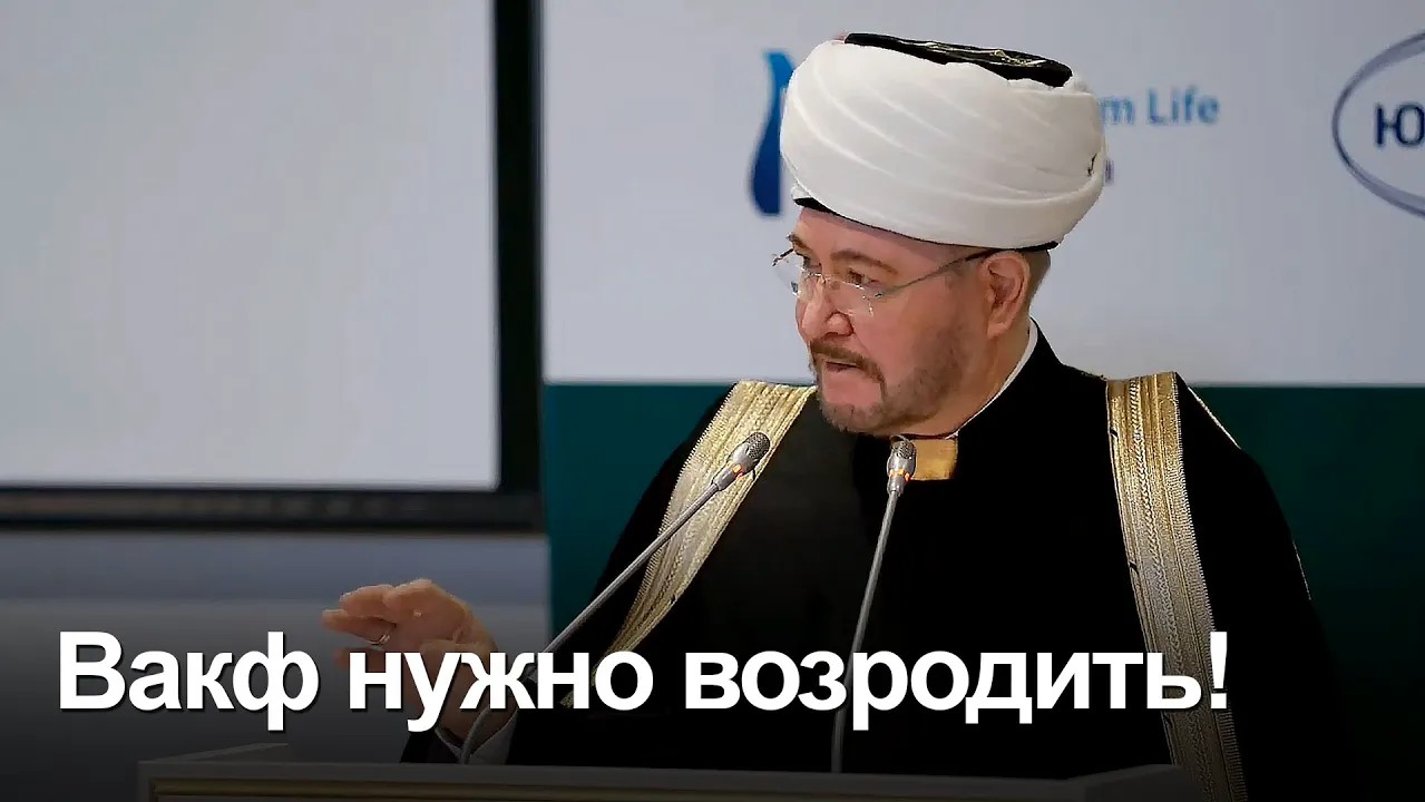 Муфтий Гайнутдин рассказал как нужно возродить институт вакфа смотреть онлайн