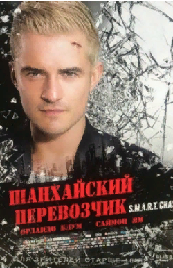 Шанхайский перевозчик - Боевик 2017 Трейлер. смотреть онлайн