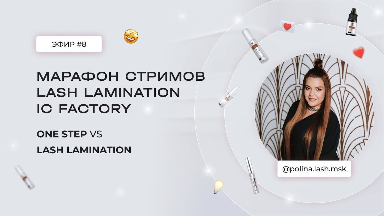 Инновационные линейки составов для ламинирования ресниц: ONE STEP VS LASH LAMINATION IC FACTORY смотреть онлайн