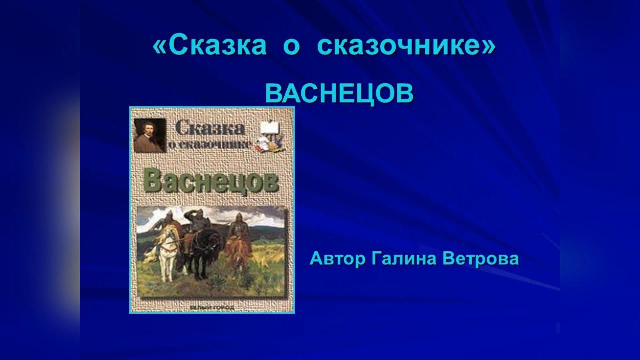ИСКУССТВО – ДЕТЯМ. «СКАЗКА О СКАЗОЧНИКЕ» ВИКТОР ВАСНЕЦОВ смотреть онлайн