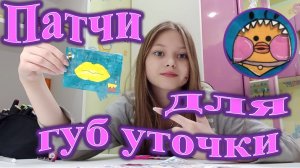 Патчи для губ уточки лалафанфан. Бумажная косметика для уточки.