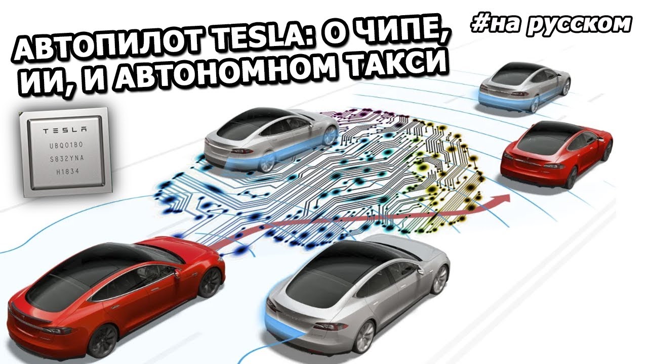 Презентация Полного Автопилота Tesla