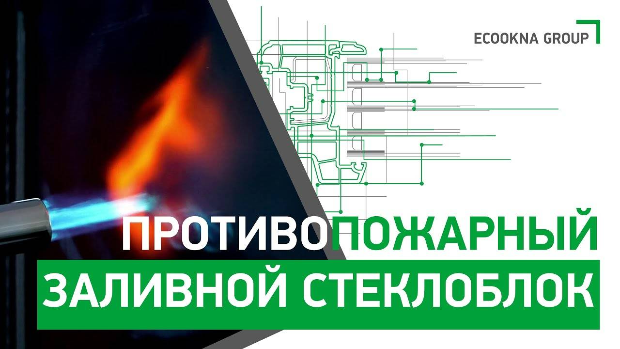 Краш-тест противопожарного стекла | Как работает защитное противопожарное остекление ЭКООКНА смотреть онлайн