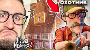 ДЕДУЛЯ ИГРАЕТ НА МОИХ НЕРВАХ! ПРОБРАЛИСЬ В ДОМ ОХОТНИКА! ПРОХОЖДЕНИЕ HELLO NEIGHBOUR 2 #4