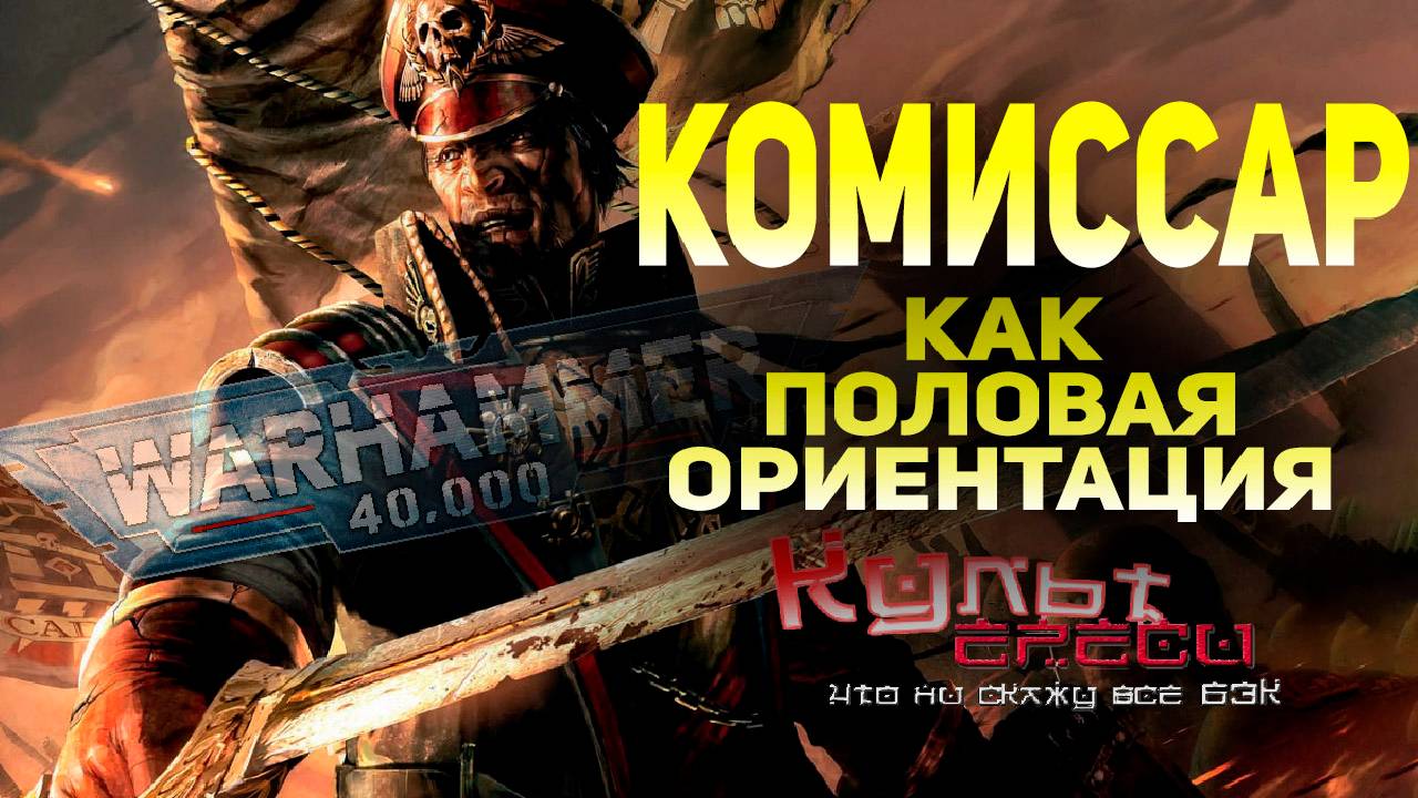 КОМИССАР - ЭТО НЕ ПРОФЕССИЯ, А ПОЛОВАЯ ОРИЕНТАЦИЯ L WARHAMMER 40000