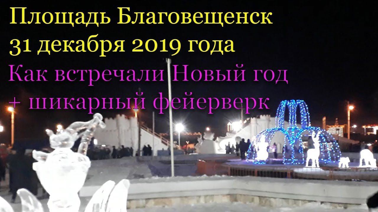 Площадь Благовещенска 31 декабря 2019 года Лазерное шоу, шикарный фейерверк, фигуры из снега смотреть онлайн