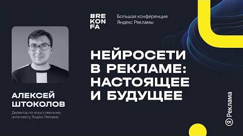 002. Нейросети в рекламе: настоящее и будущее смотреть онлайн