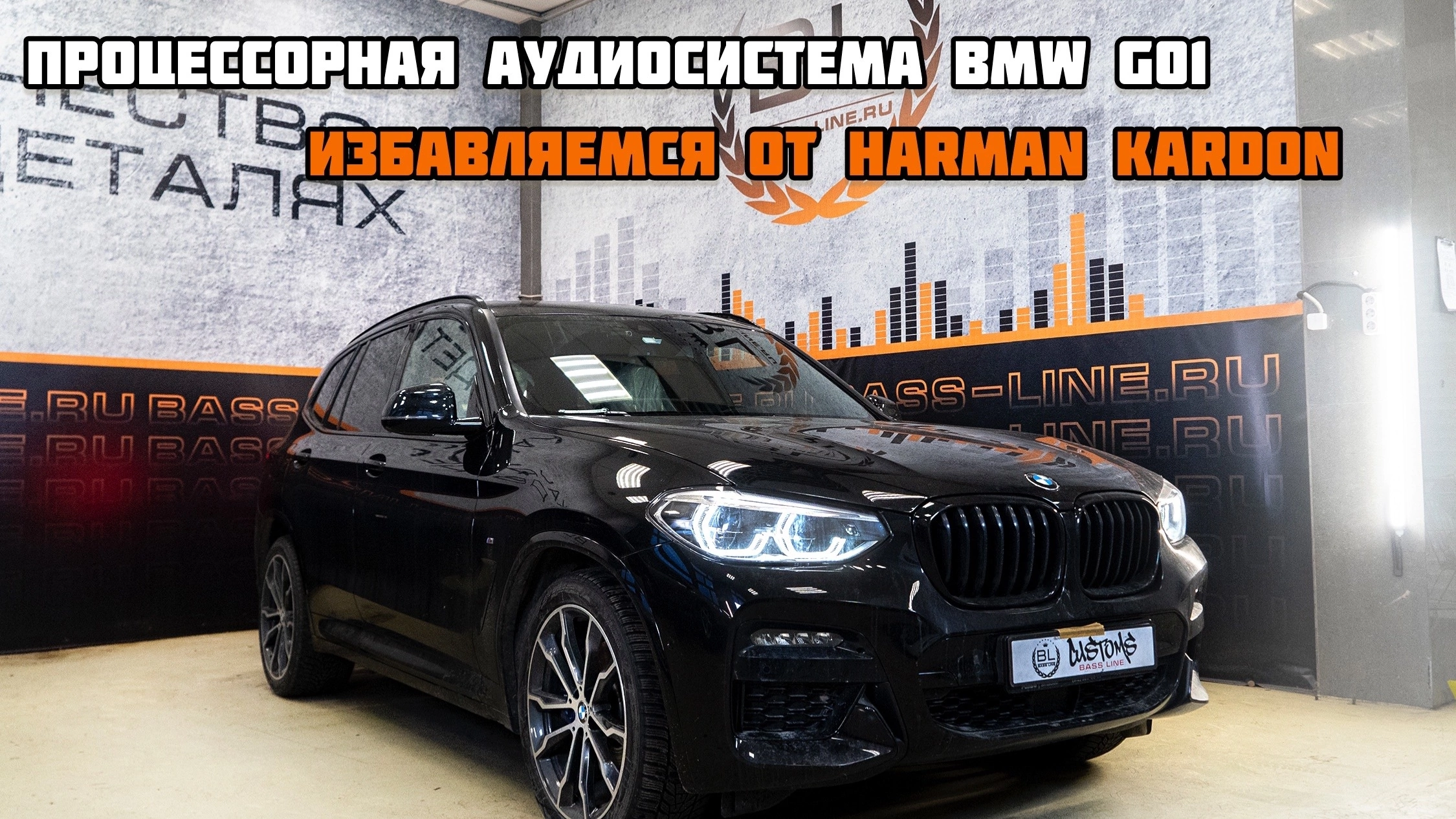 Harman kardon давай до свидания! Аудиосистема BMW x3 G01 смотреть онлайн