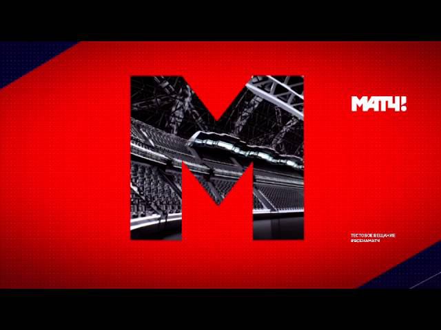 Матч ТВ - тестовое вещание (26.10.2015, 18:28) смотреть онлайн