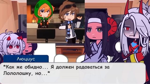 Реакция Люциуса и его семьи на Лололошку•[И.Б., Г.В]