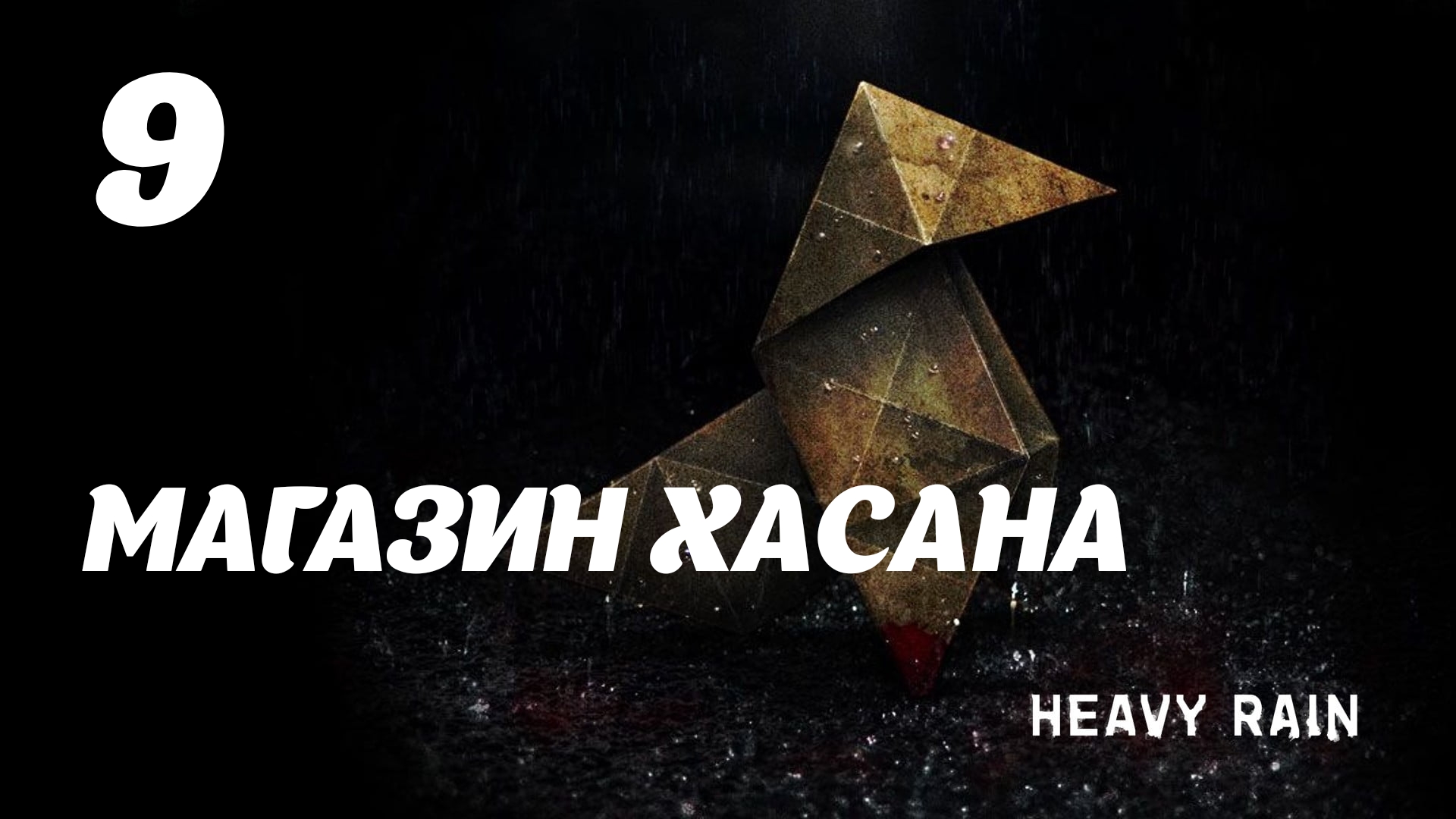 HEAVY RAIN Магазин Хасана