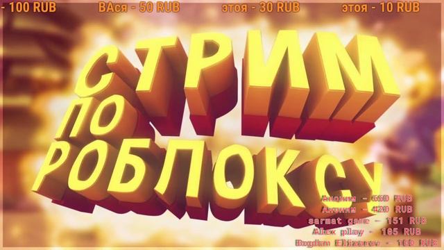 Стрим по роблоксу с подписчиками ro-ghul,[UPDATE] Shindo Life, Pet Simulator!, zona 51, и тд.) смотреть онлайн