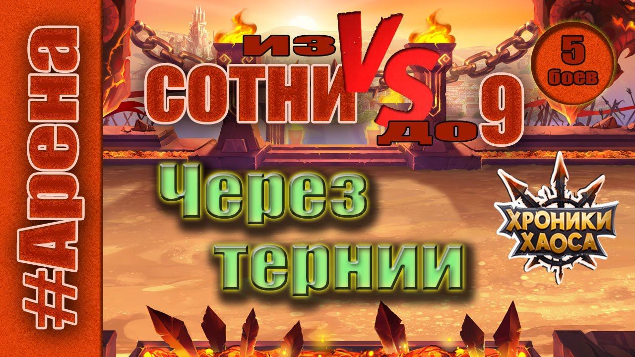 Хроники Хаоса. Арена. Через тернии. Из сотни до 9 места. смотреть онлайн