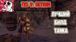 ЛУЧШИЙ БИЛД ТАНКА В СКАЙРИМ.Гайд