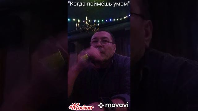 Исп песни " Когда поймёшь умом..." смотреть онлайн
