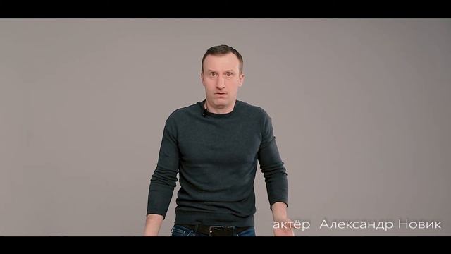 Актёр Александр Новик.  Рекламная визитка.