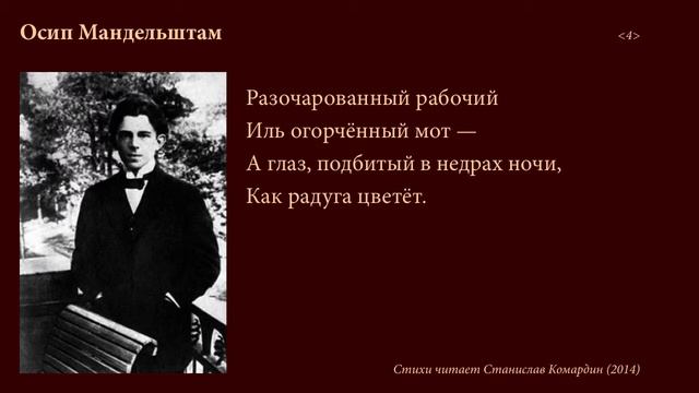 Осип Мандельштам. Старик. Читает Станислав Комардин смотреть онлайн