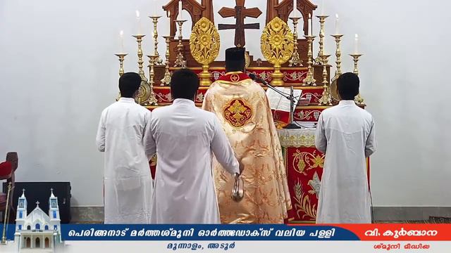 വി. കുർബാന | പെരിങ്ങനാട് മർത്തശ്മൂനി ഓർത്തഡോക്സ് വലിയ പള്ളി | 21 നവംബർ 2021 смотреть онлайн