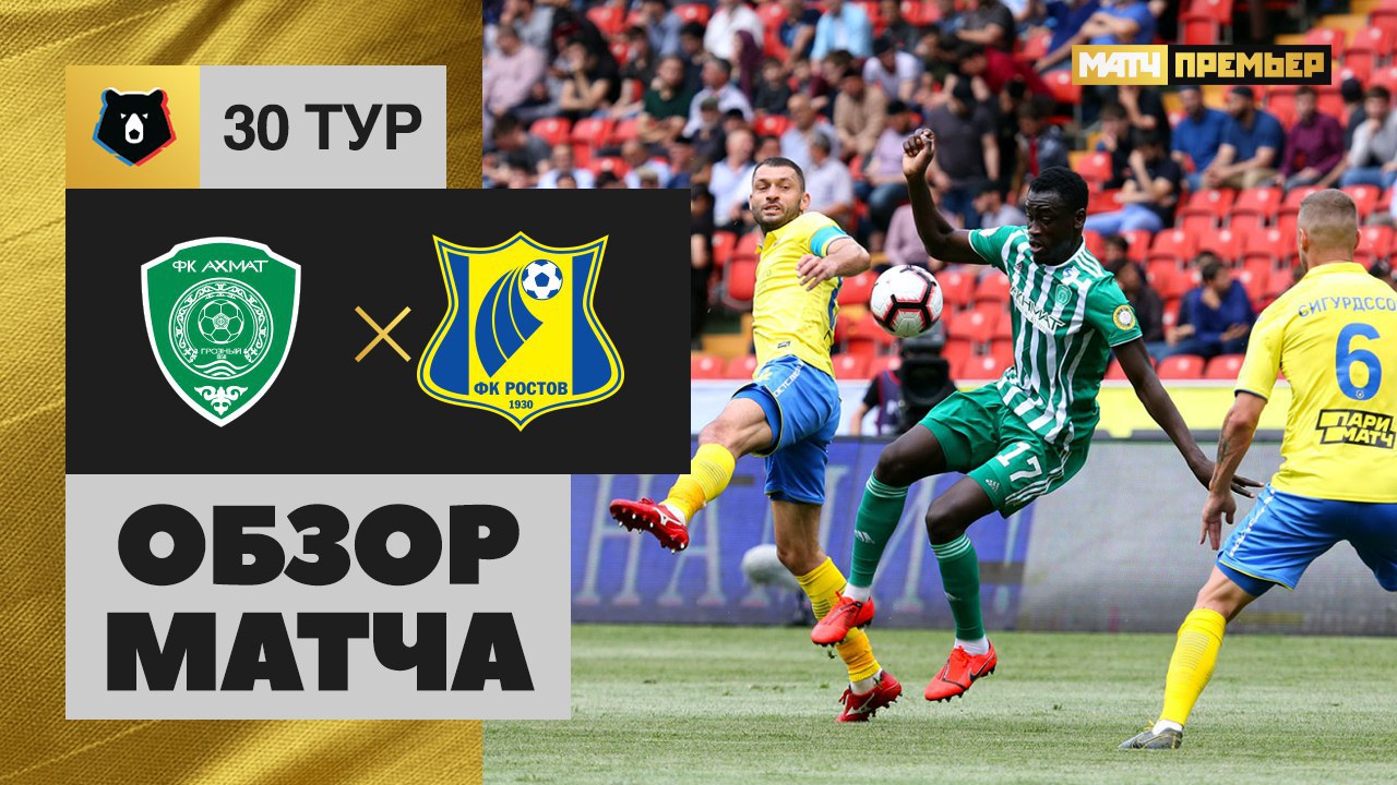 Ахмат - Ростов - 1:0. Обзор матча, Российская Премьер-Лига, 30 тур 26.05.2019