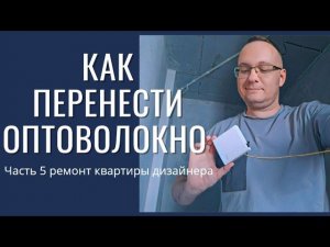 Как правильно перенести оптоволокно и интернет в квартире #ркд 5 серия
