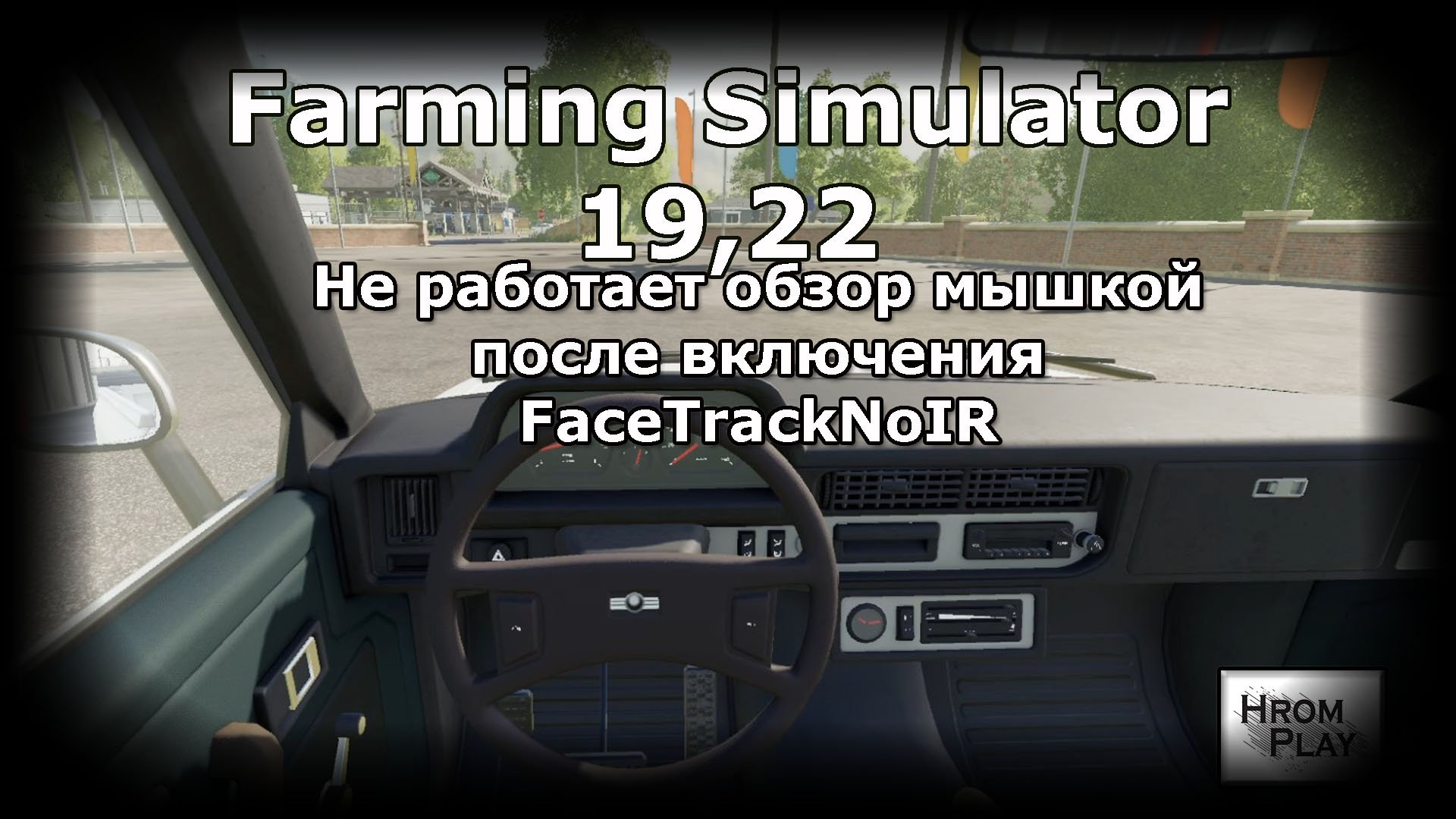 В Farming Simulator 19-22 не работает обзор мышкой после включения FaceTrackNoIR смотреть онлайн