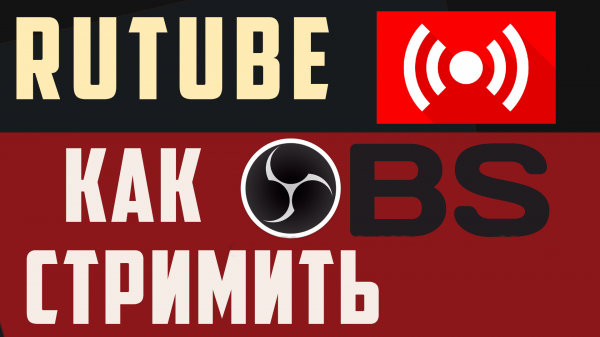 Как создать стрим на Rutube, настроить обс. Как сделать трансляцию в рутуб