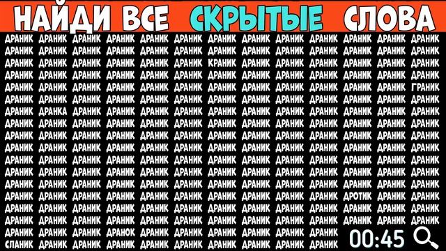 Найди слова которые отличаются - ДРАНИК смотреть онлайн