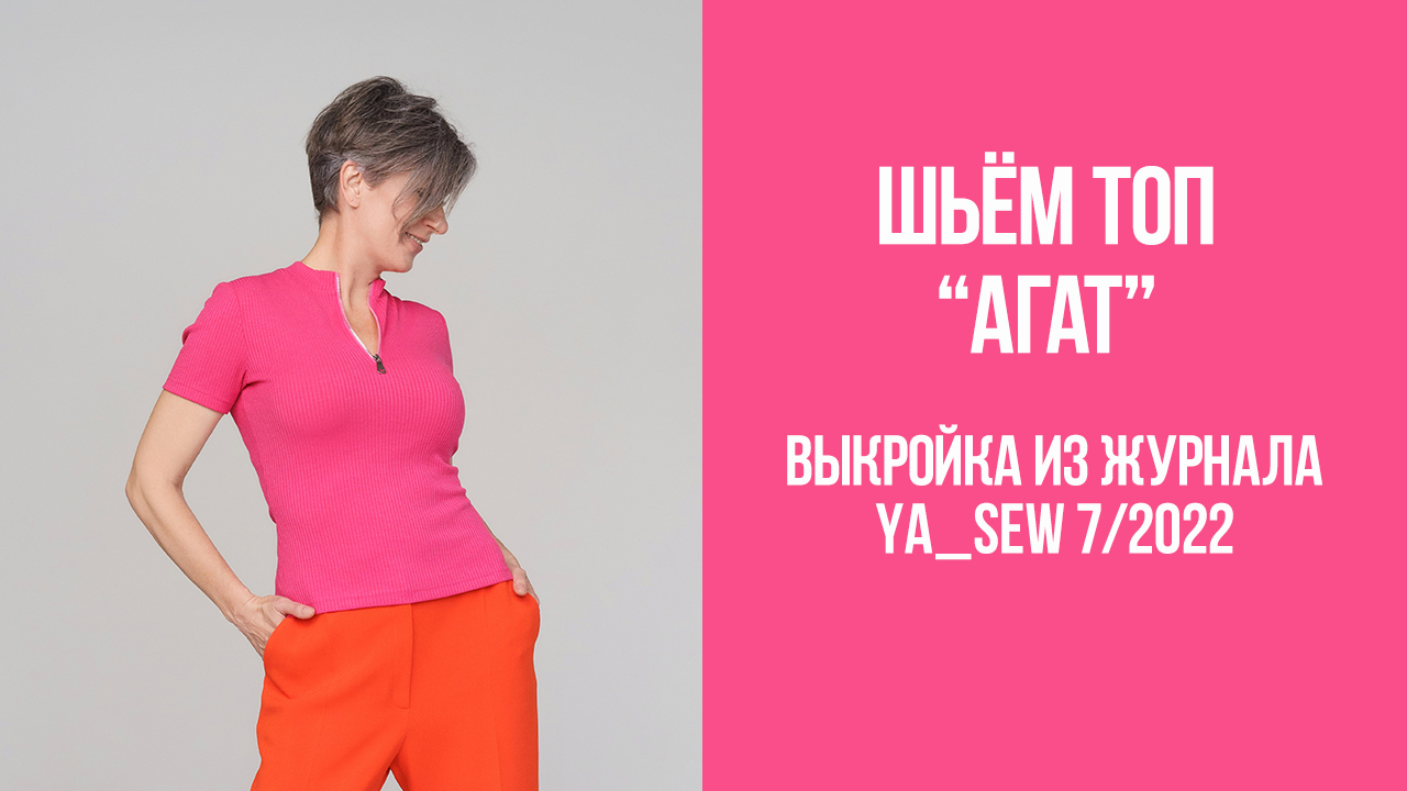 Топ "АГАТ". Журнал Ya_Sew 7/2022