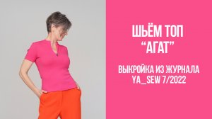 Топ "АГАТ". Журнал Ya_Sew 7/2022