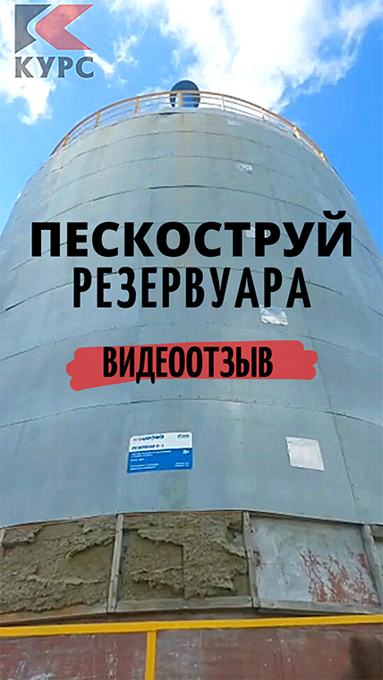 Очистка резервуара пескоструем Курс — отзыв смотреть онлайн