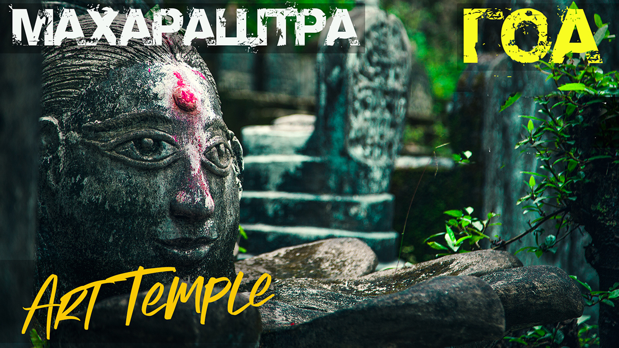 Индия. Гоа Махараштра Мистический Арт Темпл B ROLL / India. Goa Maharashtra. Brahma Shristi Temple.