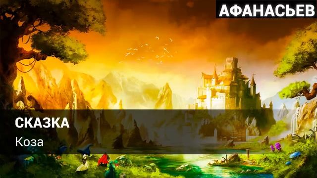 Сказки смотреть онлайн