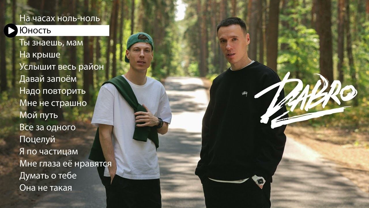 Dabro - Лучшие песни (плейлист 2023) смотреть онлайн