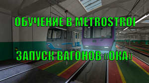 ОБУЧЕНИЕ В METROSTROI - ЗАПУСК ВАГОНОВ «ОКА»