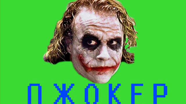 Джокер пранкует [ТехноПранк] смотреть онлайн