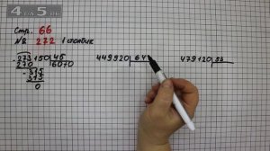 Страница 66 Задание 272 (Столбик 1) – Математика 4 класс Моро – Учебник Часть 2