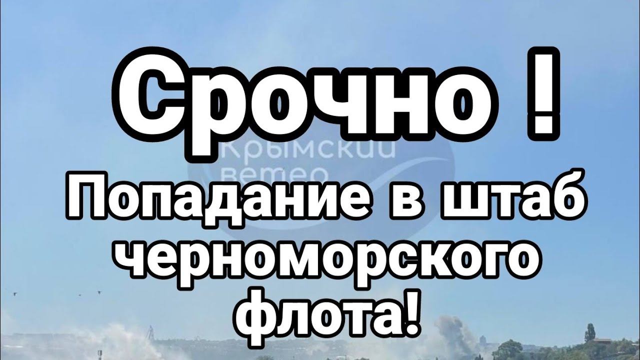 СР0ЧН0! П0ПАДАНИЕ В ШТАБ ЧФ