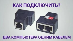 Как подсоединить два  устройства  по витой паре ? En-Labs -1Pair RJ45 Splitter Adapter