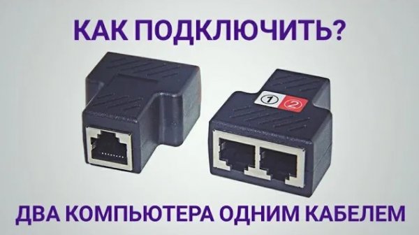 Как подсоединить два устройства по витой паре ? En-Labs -1Pair RJ45 Splitter Adapter